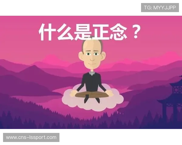 体育心理学应用拓展，正念训练成NBA球队赛前标配